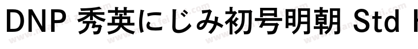 DNP 秀英にじみ初号明朝 Std Hv字体转换